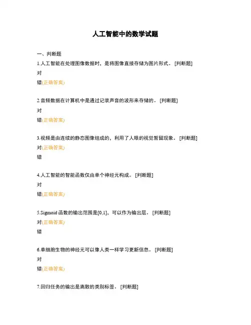 人工智能中的数学试题