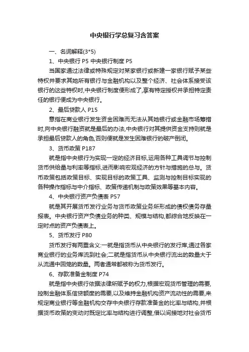 中央银行学总复习含答案