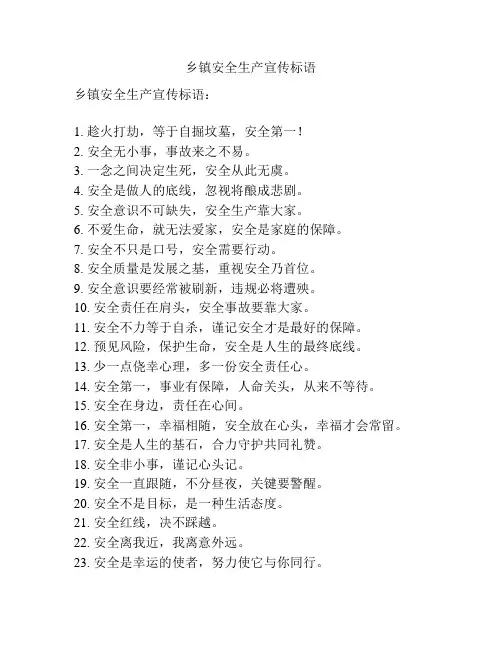 乡镇安全生产宣传标语