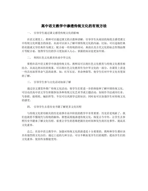 高中语文教学中渗透传统文化的有效方法