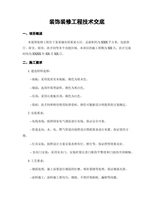 装饰装修工程技术交底