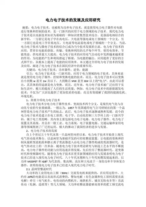 电力电子技术的发展及应用研究