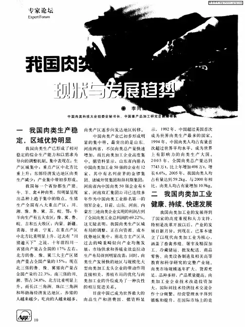 我国肉类加工业的现状与发展趋势