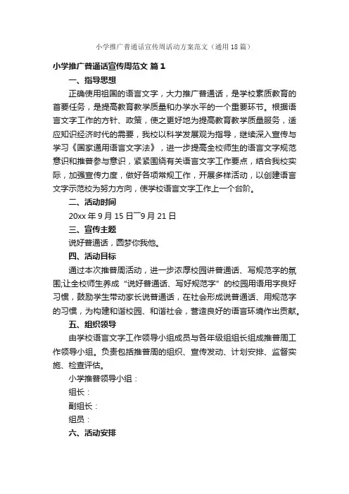 小学推广普通话宣传周活动方案范文（通用18篇）