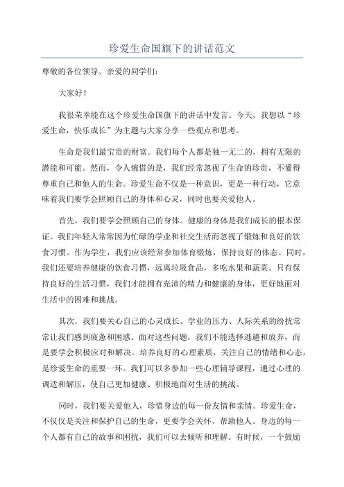 珍爱生命国旗下的讲话范文
