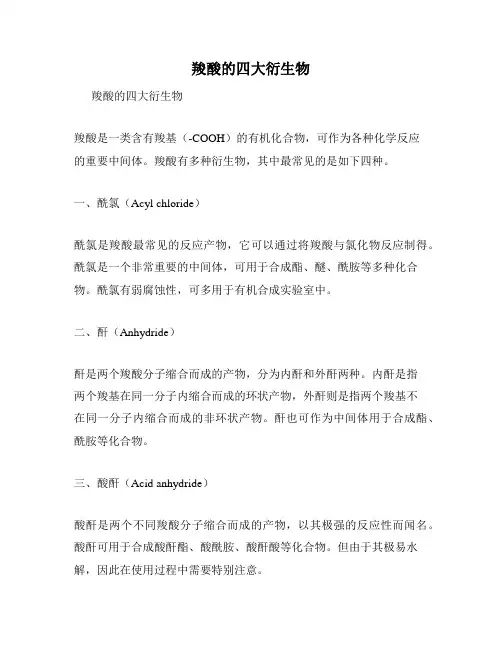 羧酸的四大衍生物