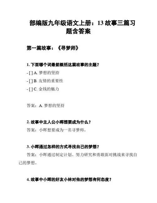 部编版九年级语文上册：13故事三篇习题含答案