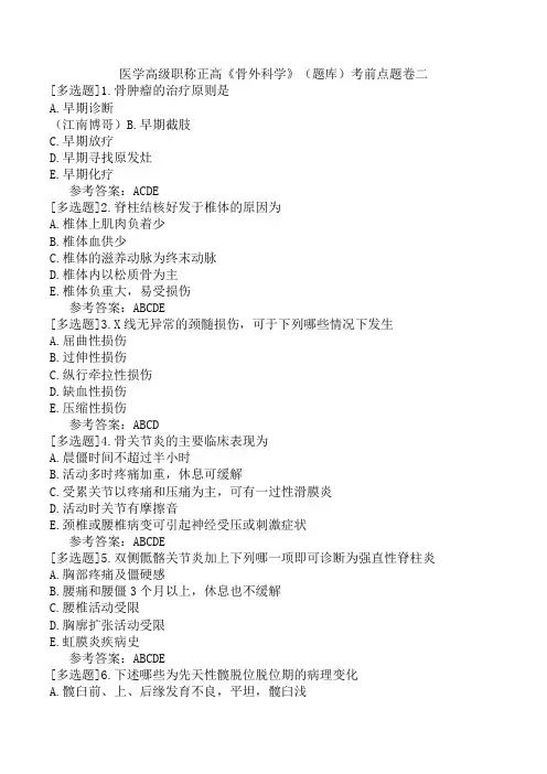 医学高级职称正高《骨外科学》(题库)考前点题卷二