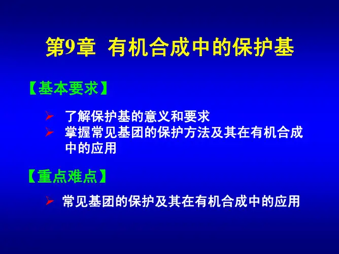 有机合成中的保护基
