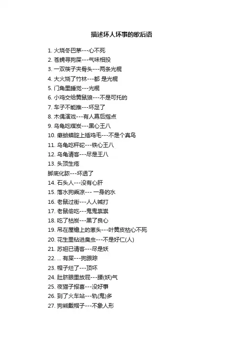 描述坏人坏事的歇后语
