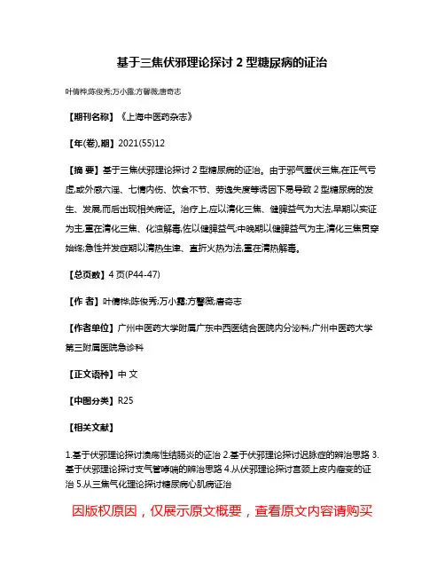 基于三焦伏邪理论探讨2型糖尿病的证治