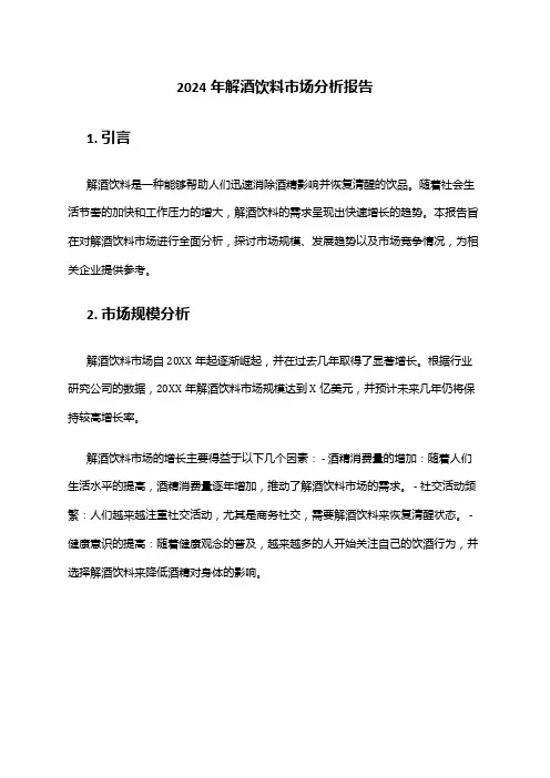 2024年解酒饮料市场分析报告