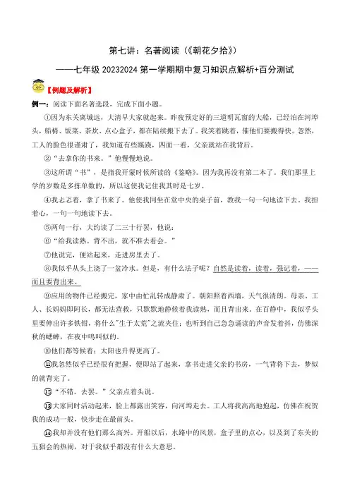 名著阅读七年级语文上学期期中复习知识点解析百分测试