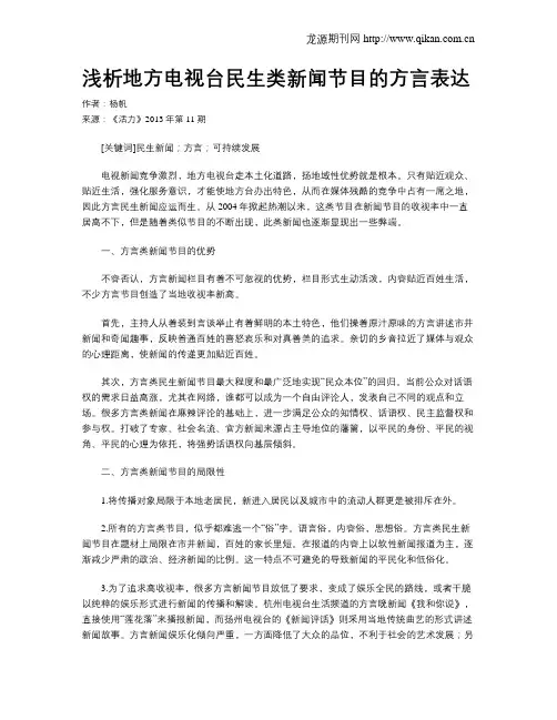 浅析地方电视台民生类新闻节目的方言表达