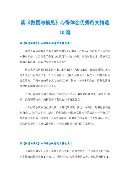 读《傲慢与偏见》心得体会优秀范文精选10篇