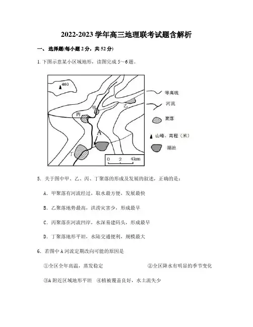 2022-2023学年高三地理联考试题含解析