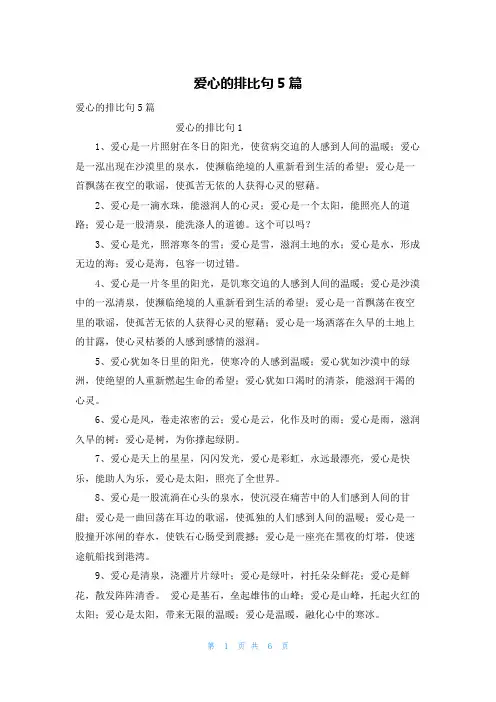 爱心的排比句5篇