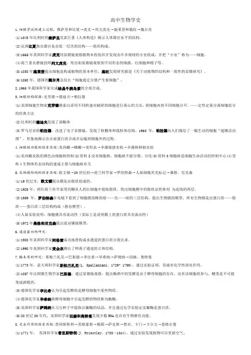 高中生物学史