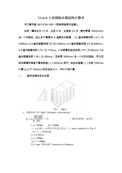 12x6x5.5m钢制水箱壁厚计算书