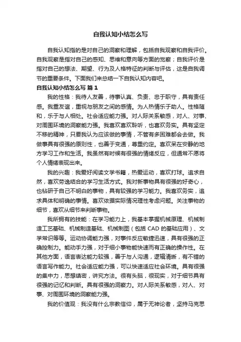 自我认知小结怎么写