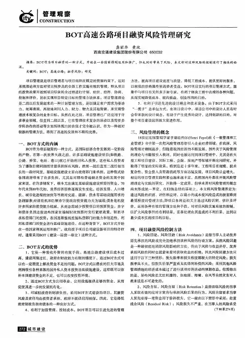 BOT高速公路项目融资风险管理研究