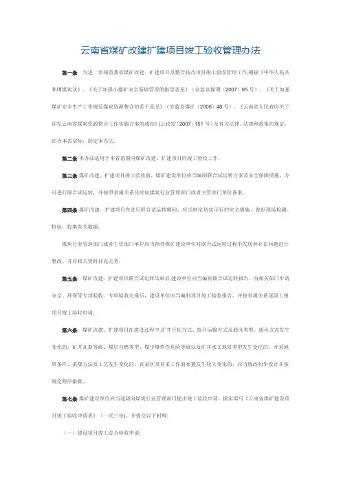 云南省煤矿改建扩建项目竣工验收管理办法