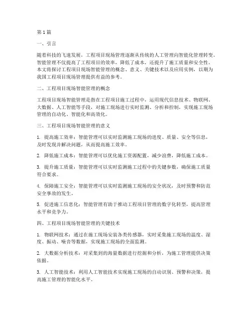 工程项目现场智能管理(3篇)