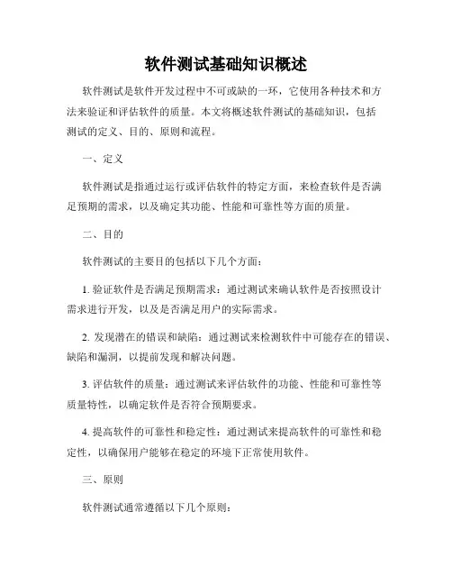 软件测试基础知识概述