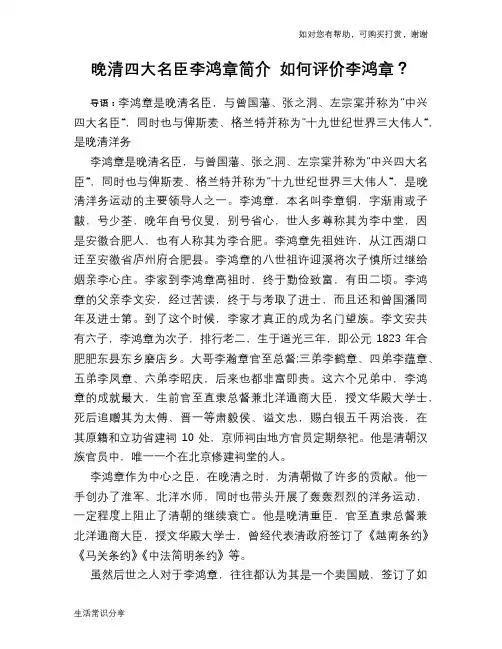 历史趣谈晚清四大名臣李鸿章简介 如何评价李鸿章？