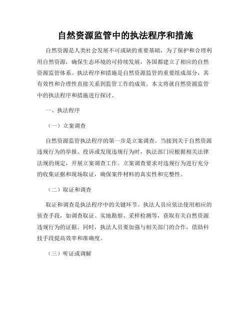 自然资源监管中的执法程序和措施