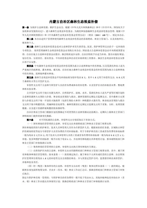 内蒙古自治区森林生态效益补偿