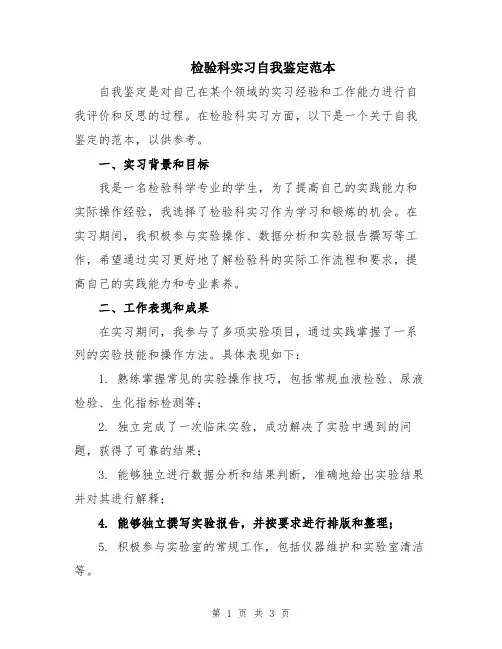 检验科实习自我鉴定范本
