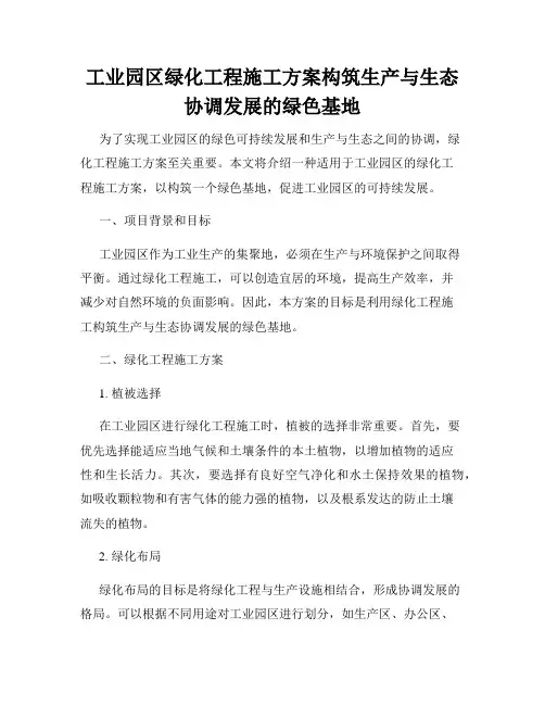 工业园区绿化工程施工方案构筑生产与生态协调发展的绿色基地