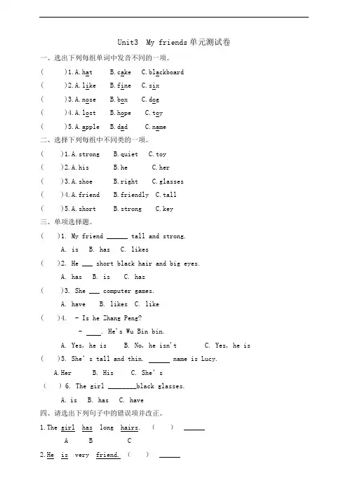 Unit 3 My friends 单元测试卷(含答案)