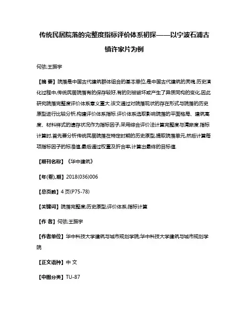 传统民居院落的完整度指标评价体系初探——以宁波石浦古镇许家片为例