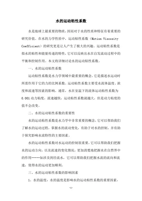 水的运动粘性系数