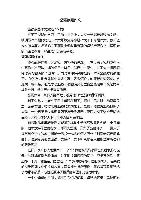 坚强话题作文（精选15篇）