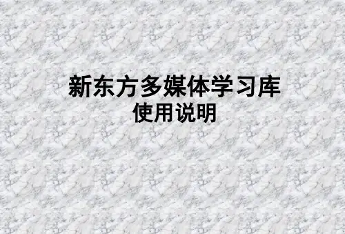 3-新东方多媒体学习库使用说明