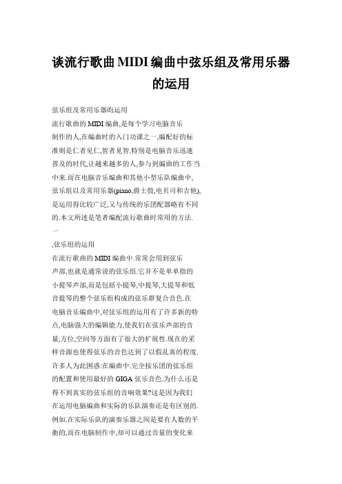 谈流行歌曲MIDI编曲中弦乐组及常用乐器的运用