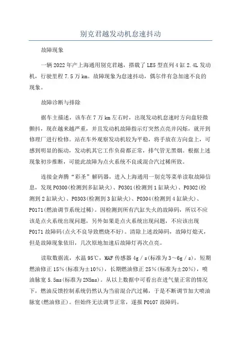 别克君越发动机怠速抖动