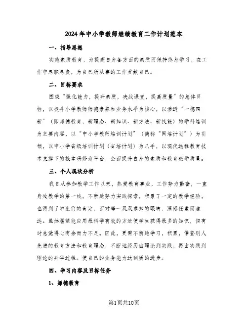 2024年中小学教师继续教育工作计划范本(三篇)