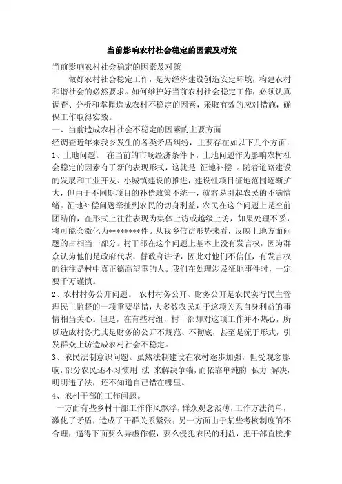 当前影响农村社会稳定的因素及对策（精简篇）