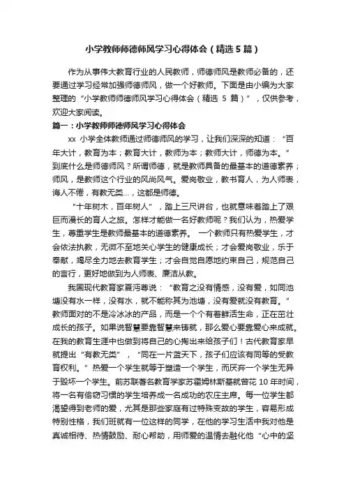 小学教师师德师风学习心得体会（精选5篇）
