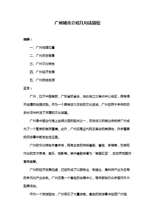 广州城市介绍几句话简短