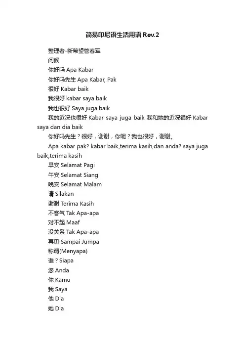 简易印尼语生活用语Rev.2