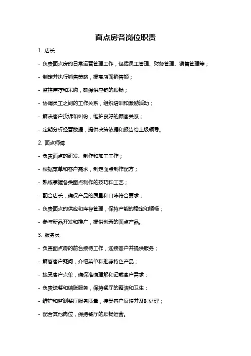 面点房各岗位职责