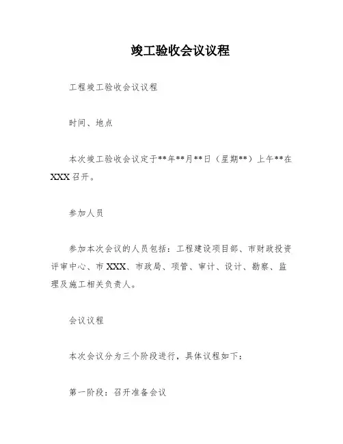 竣工验收会议议程