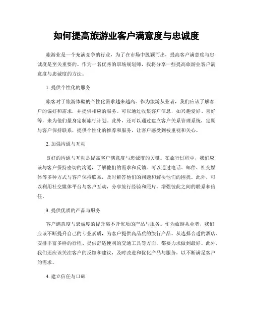 如何提高旅游业客户满意度与忠诚度