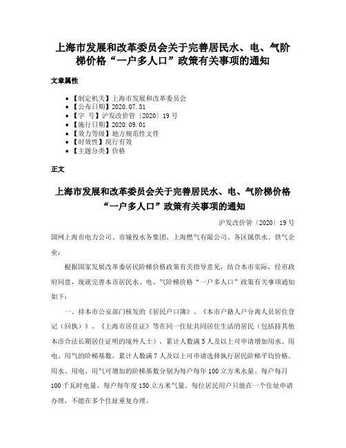 上海市发展和改革委员会关于完善居民水、电、气阶梯价格“一户多人口”政策有关事项的通知