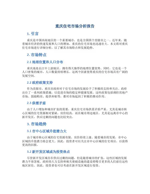 重庆住宅市场分析报告